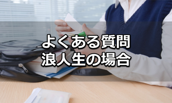 浪人生の医学部受験Q&A