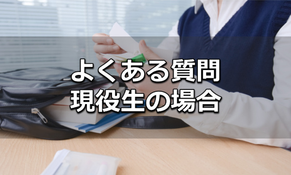 現役生の医学部受験Q&A
