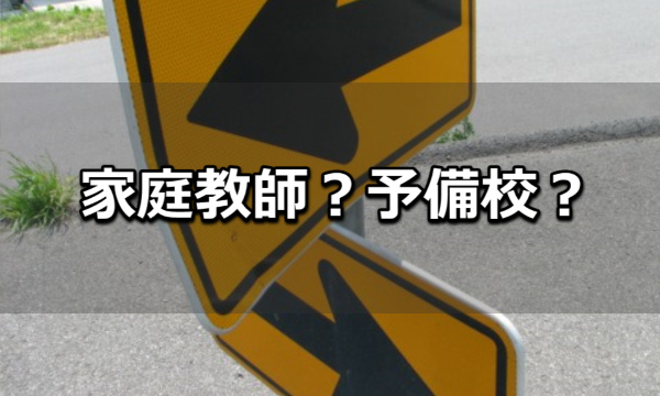 医学部受験に向けて家庭教師と予備校どちらを選ぶべきか?