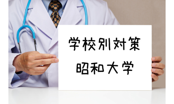 昭和大学医学部:不合格にならないための対策