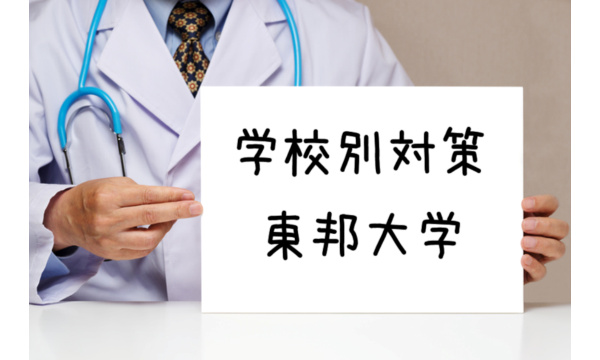 東邦大学医学部:不合格にならないための対策