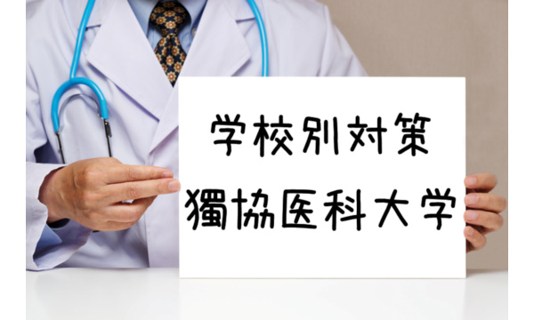 獨協医科大学:不合格にならないための対策