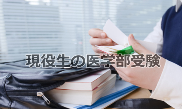 医学部専門家庭教師の眼~現役生の私立医学部受験