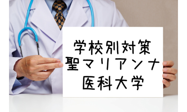 聖マリアンナ医科大学:不合格にならないための対策