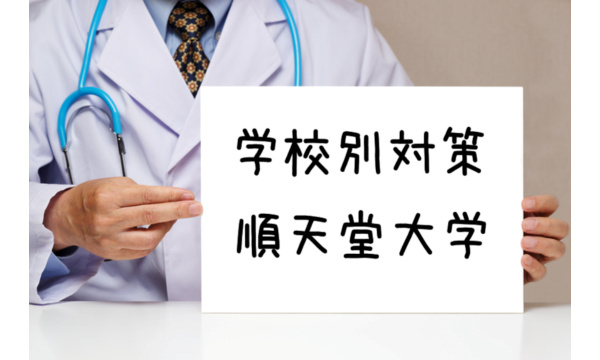 順天堂大学医学部:不合格にならないための対策