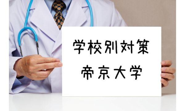 帝京大学医学部:不合格にならないための対策