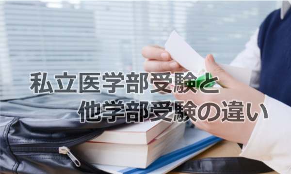 私立医学部受験と他学部受験の違い