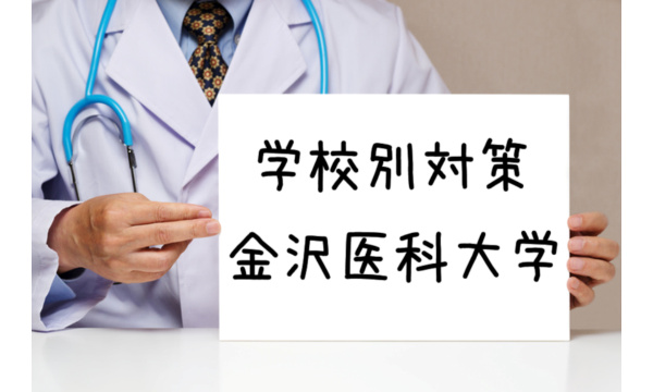 金沢医科大学:不合格にならないための対策