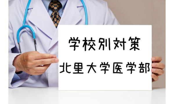 北里大学医学部:不合格にならないための対策