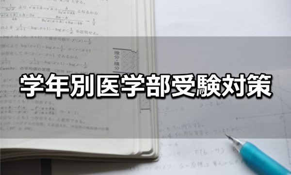 医学部専門家庭教師による受験対策:高校3年生の受験対策