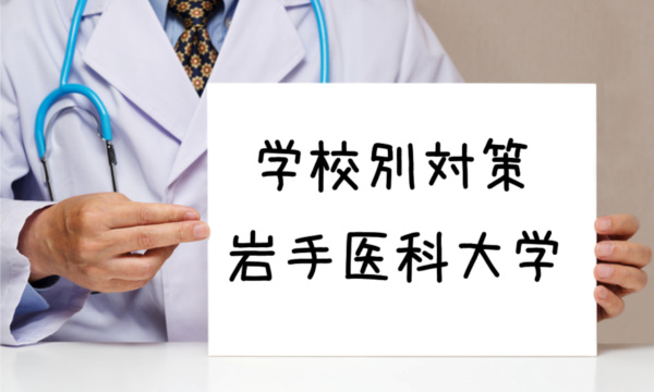 岩手医科大学:不合格にならないための対策