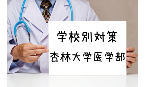 杏林大学医学部:不合格にならないための対策